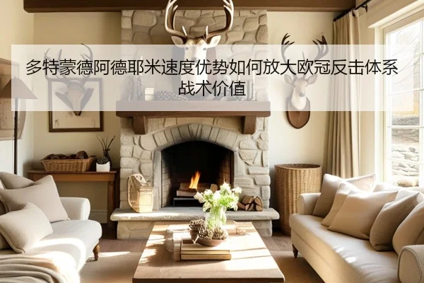 多特蒙德阿德耶米速度优势如何放大欧冠反击体系战术价值