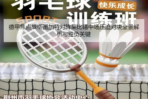 德甲焦点战斯图加特对阵莱比锡中场压迫对决全景解析与胜负关键