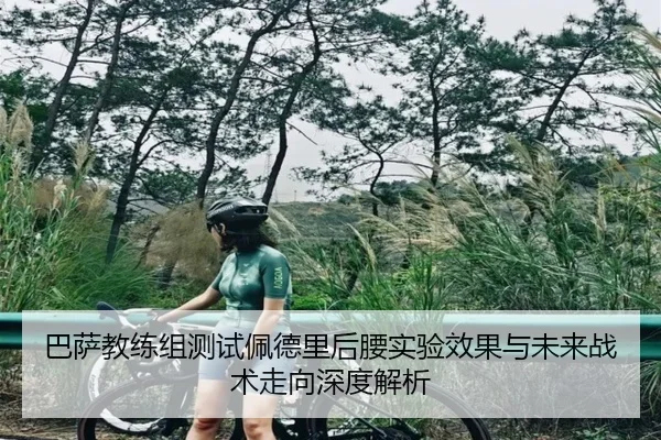 巴萨教练组测试佩德里后腰实验效果与未来战术走向深度解析