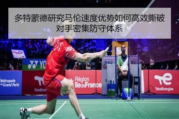 多特蒙德研究马伦速度优势如何高效撕破对手密集防守体系