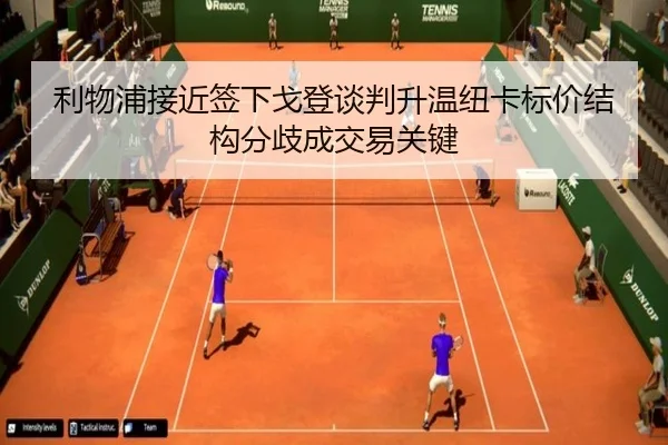 利物浦接近签下戈登谈判升温纽卡标价结构分歧成交易关键